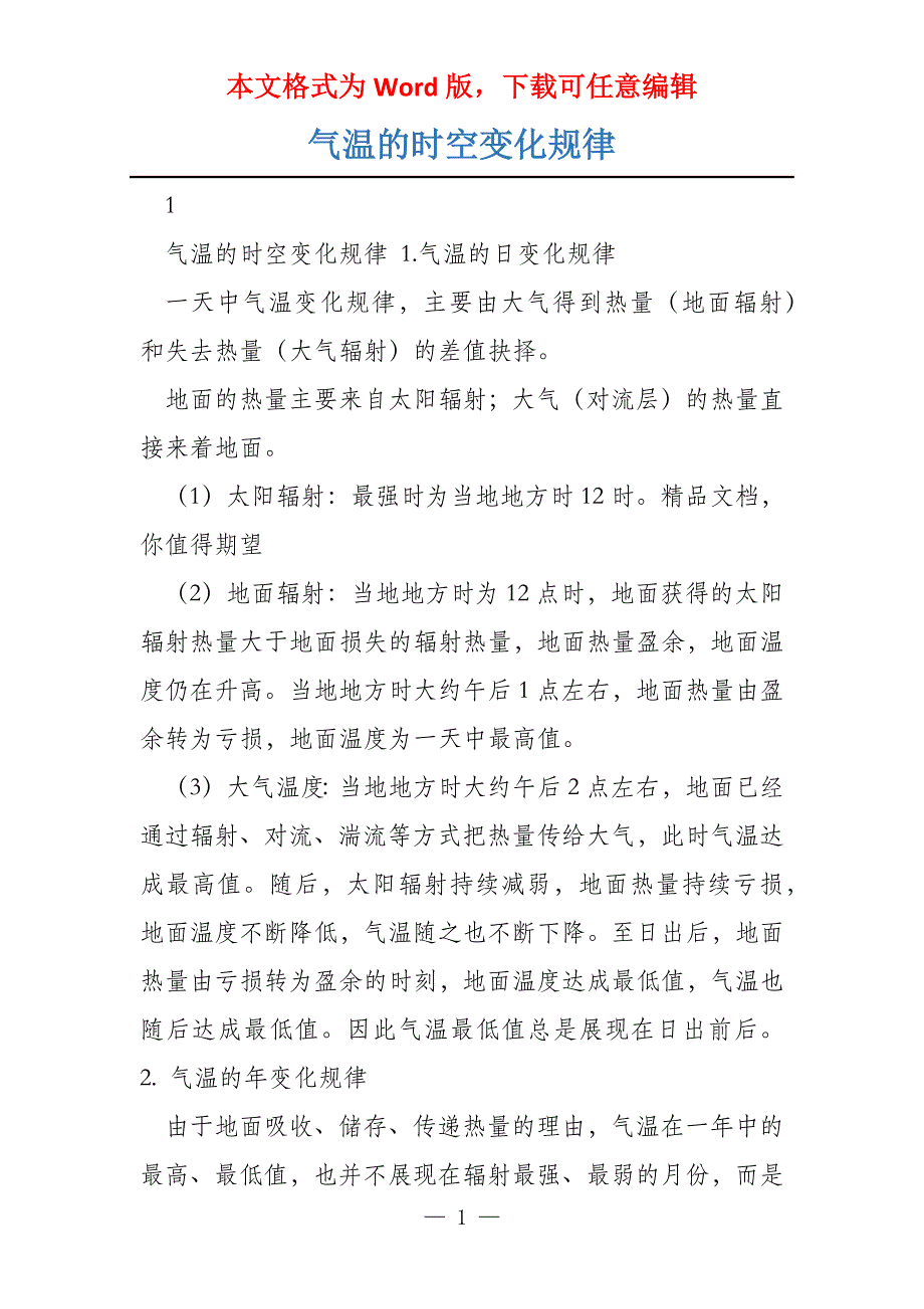 气温的时空变化规律_第1页