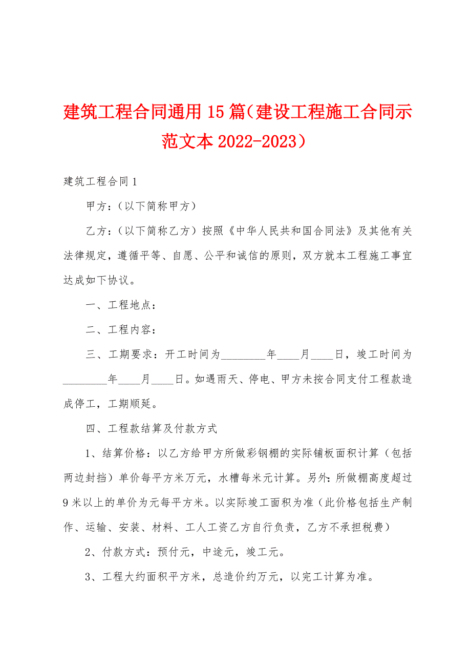 建筑工程合同通用15篇（建设工程施工合同示范文本2022-2023）_第1页