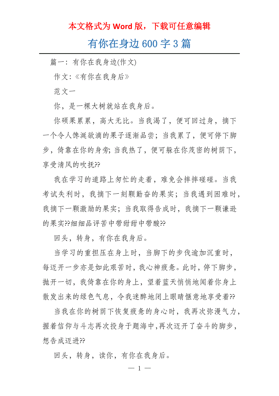 有你在身边600字3篇_第1页