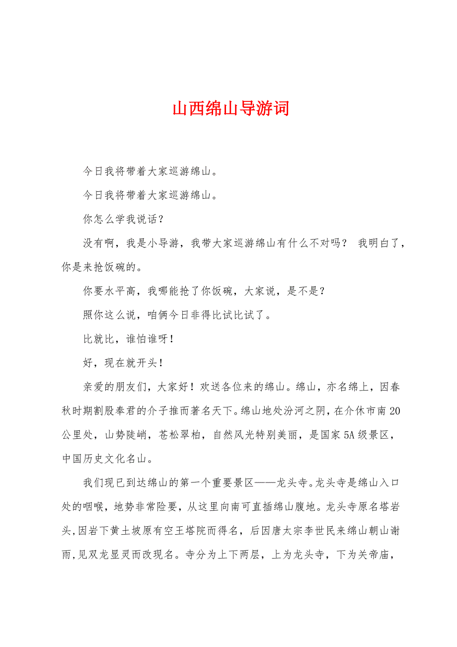 山西绵山导游词-论文网_第1页