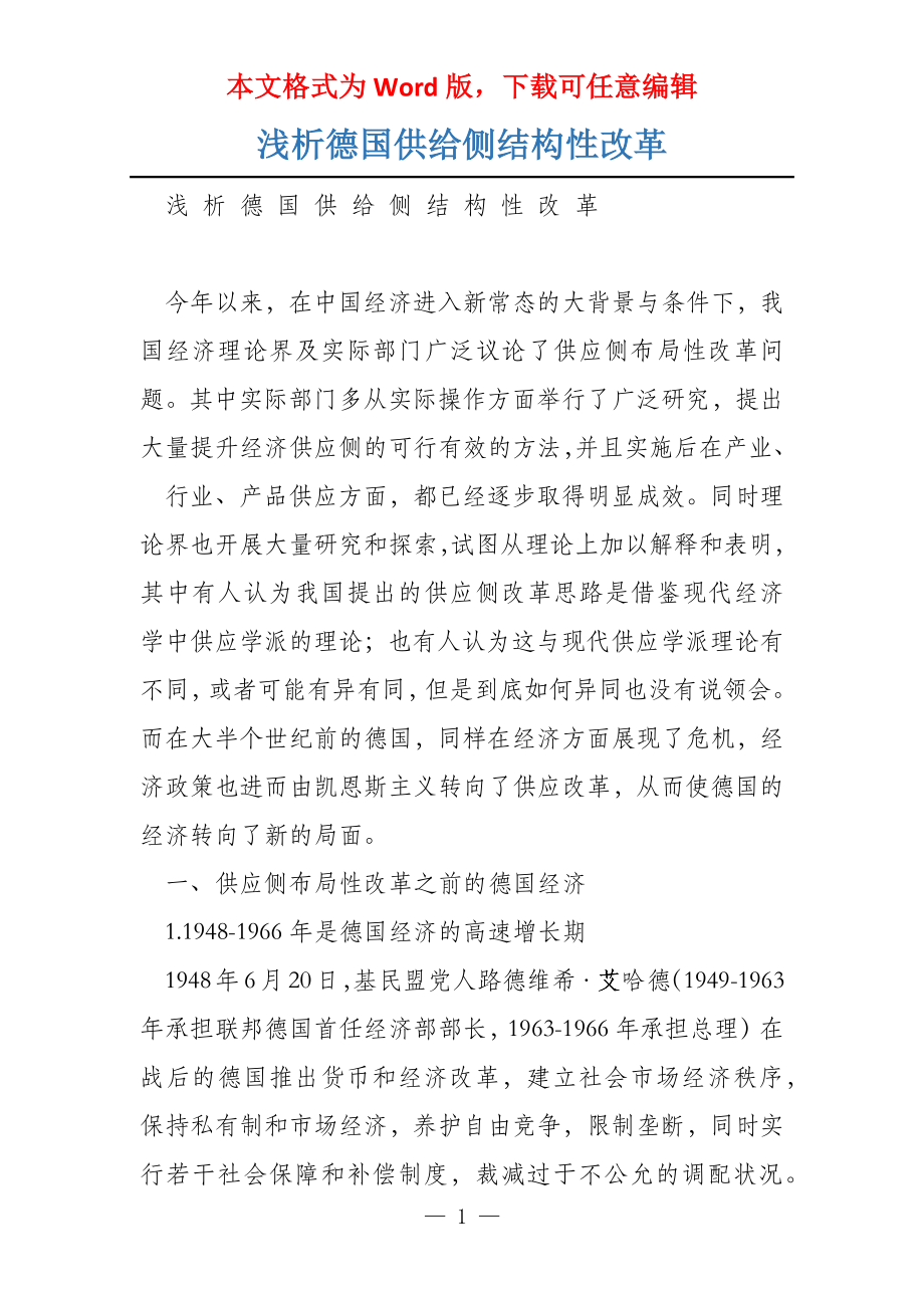 浅析德国供给侧结构性改革_第1页