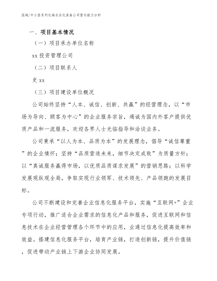 中小型系列化海水淡化装备公司营运能力分析_第4页