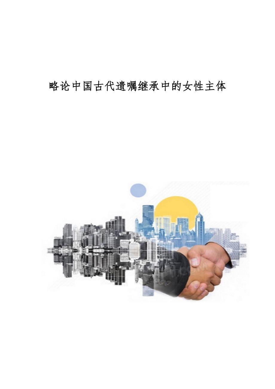 略论中国古代遗嘱继承中的女性主体_第1页