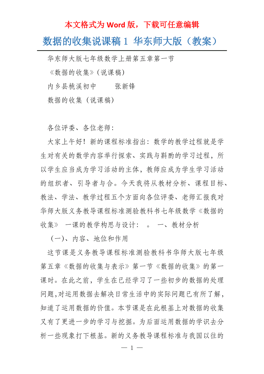 数据的收集说课稿1 华东师大版（教案）_第1页