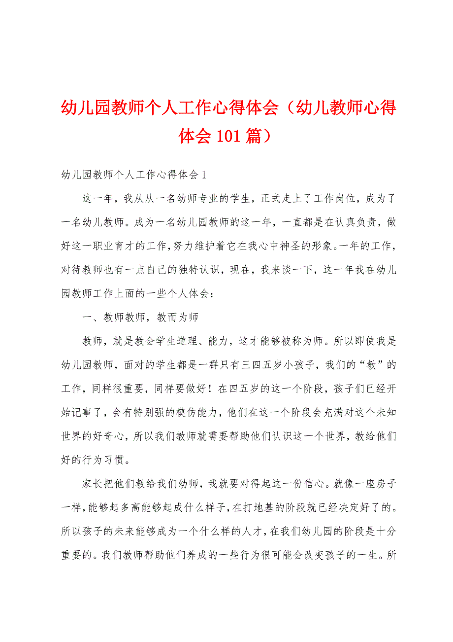 幼儿园教师个人工作心得体会（幼儿教师心得体会101篇）_第1页