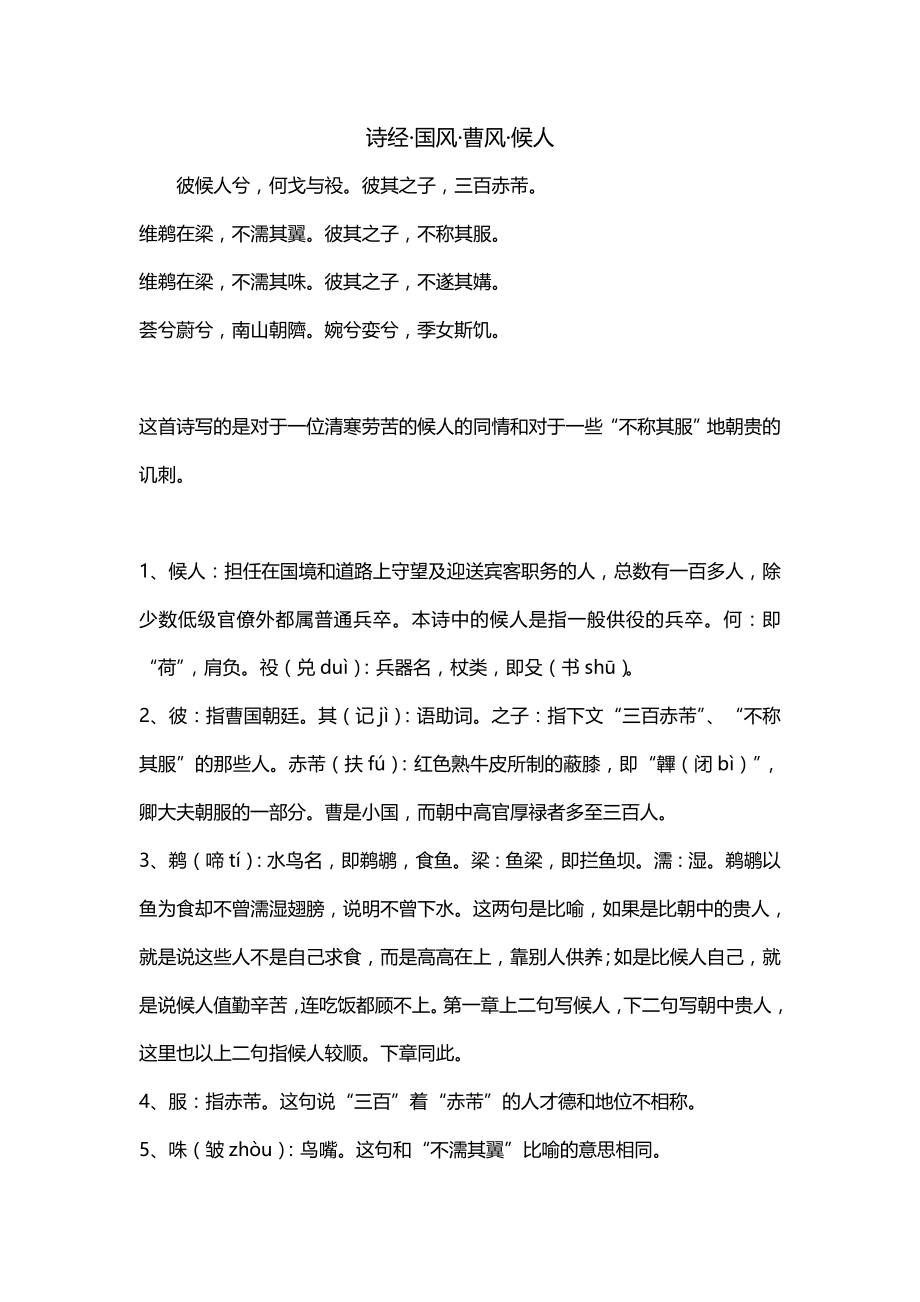 诗经·国风·曹风·候人_第1页