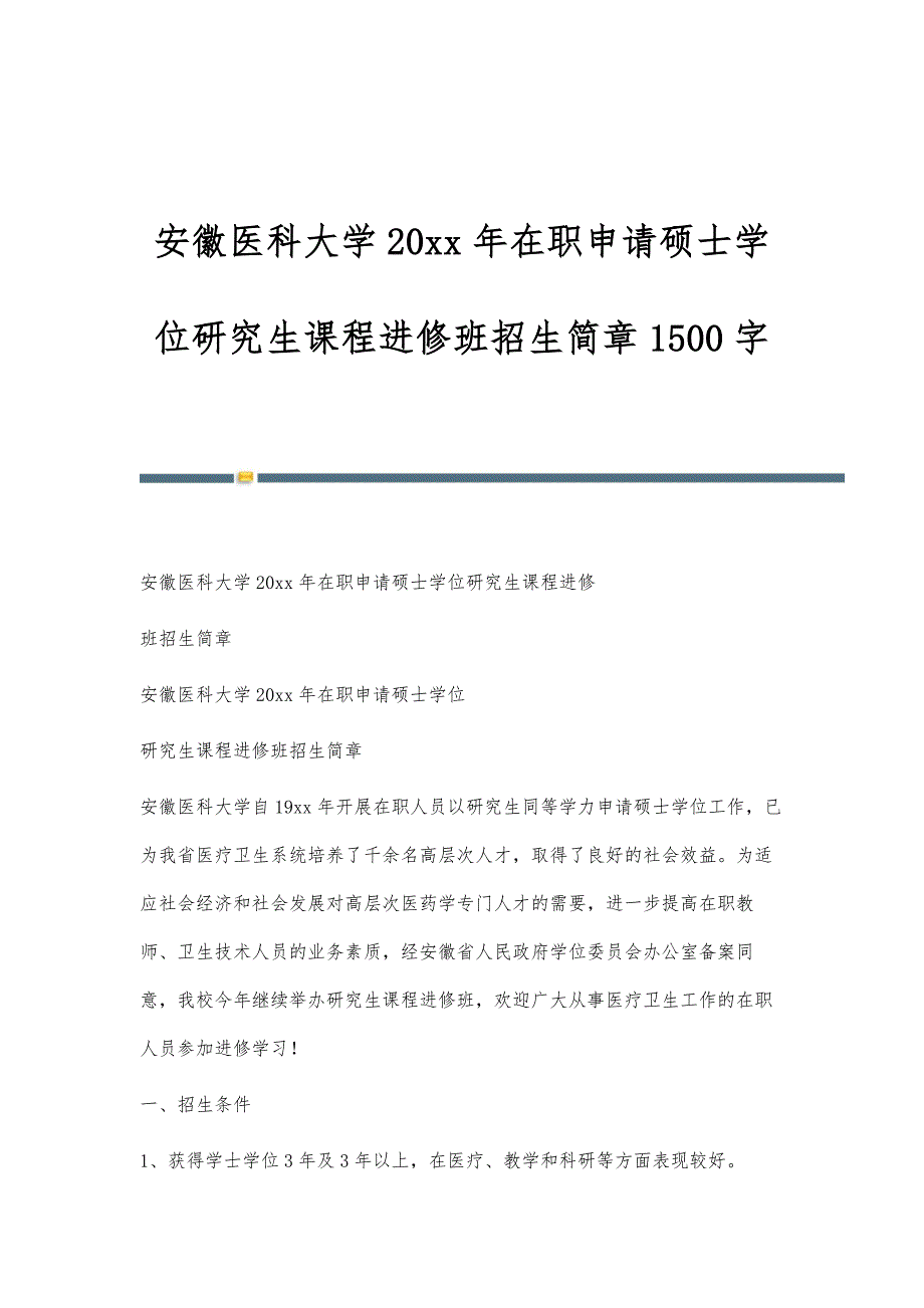 安徽医科大学在职申请硕士学位研究生课程进修班招生简章1500字_第1页