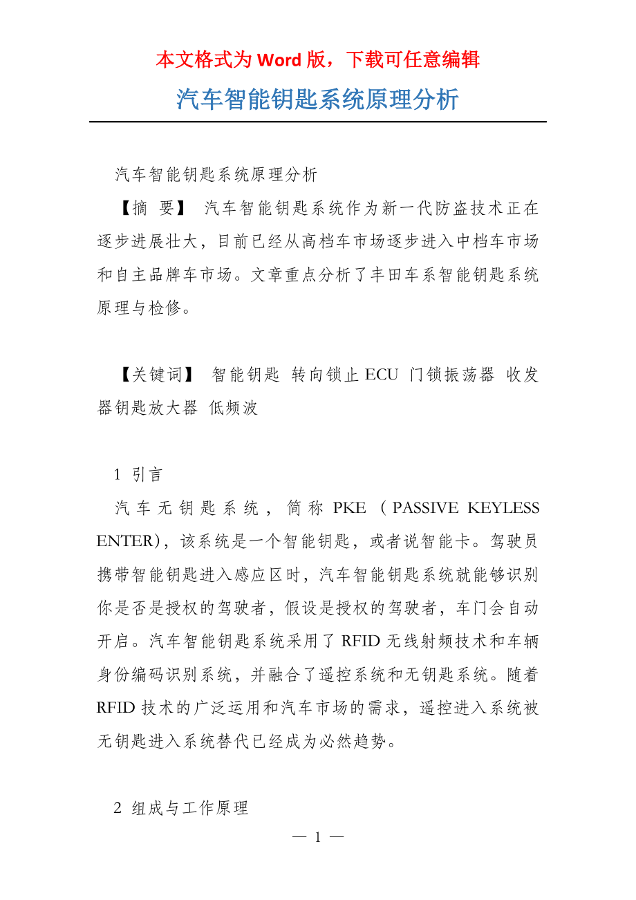 汽车智能钥匙系统原理分析_第1页