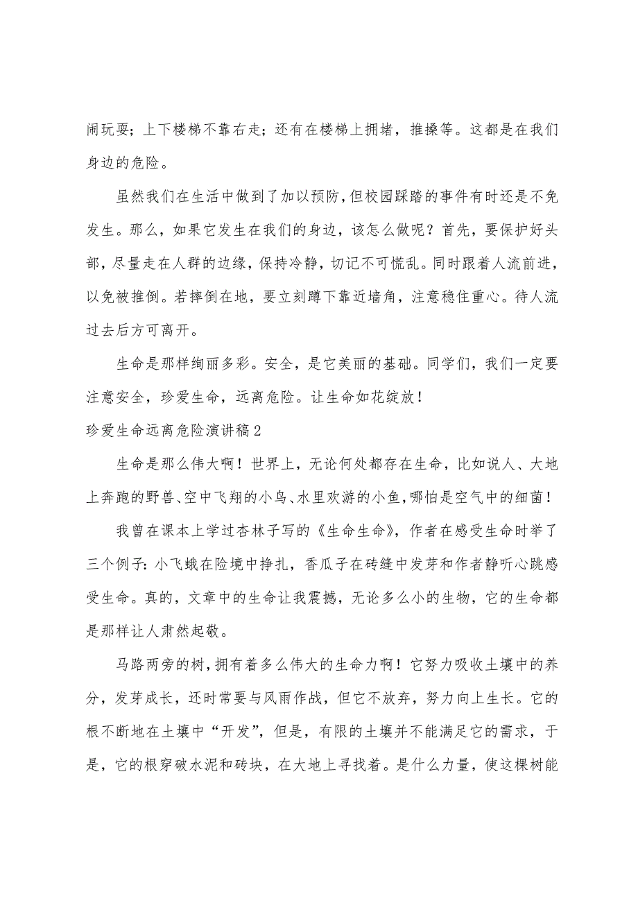 珍爱生命远离危险演讲稿(10篇)（珍爱生命远离毒品演讲稿）_第2页