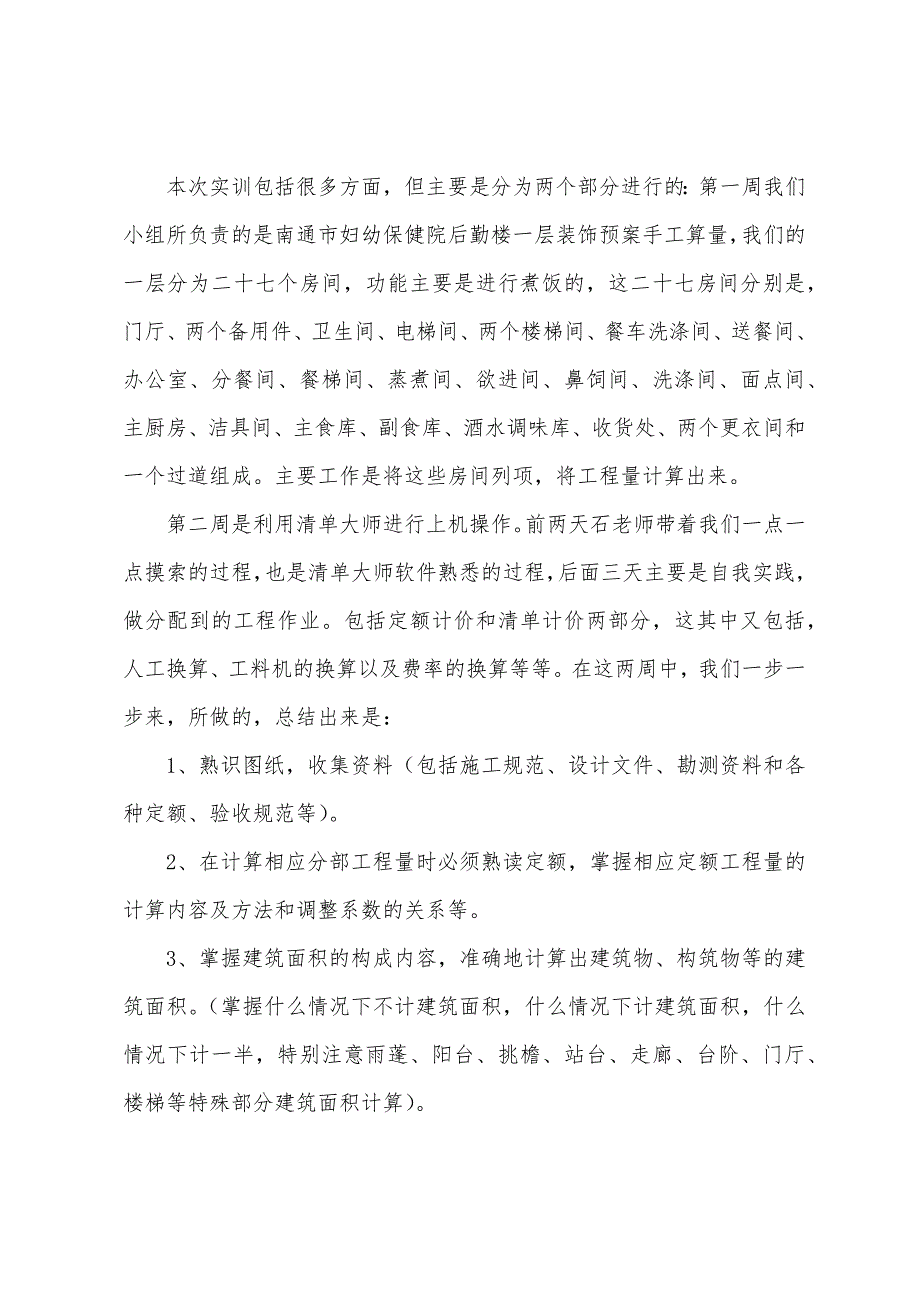 工程造价的实习心得体会（工程造价实训报告心得体会3000字）_第2页