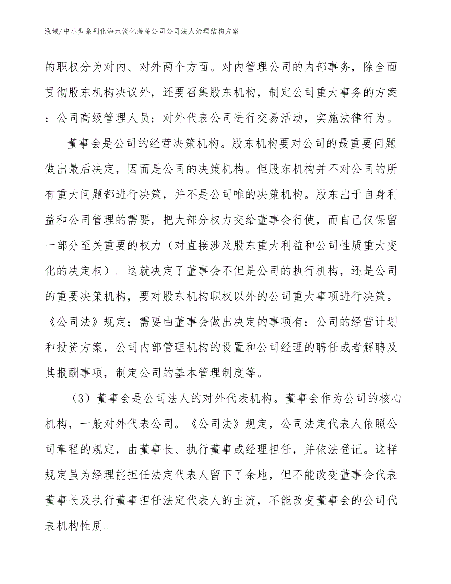 中小型系列化海水淡化装备公司公司法人治理结构方案_第4页