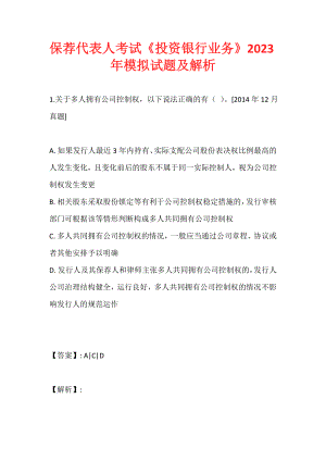 保荐代表人考试《投资银行业务》2023年模拟试题及解析