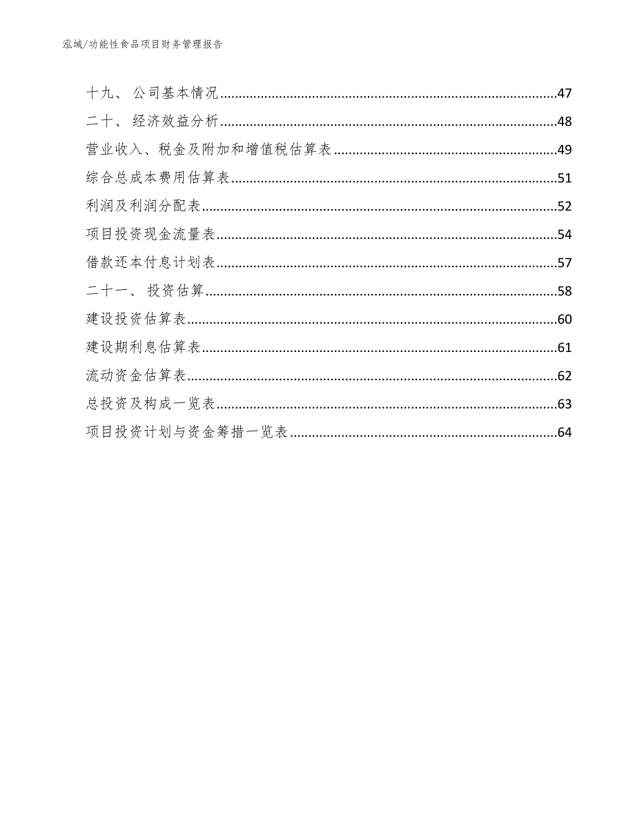 功能性食品项目财务管理报告_第3页