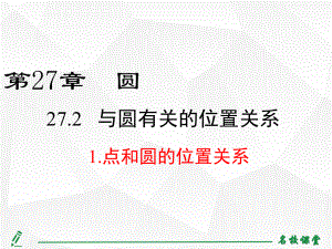 初中数学点和圆的位置关系