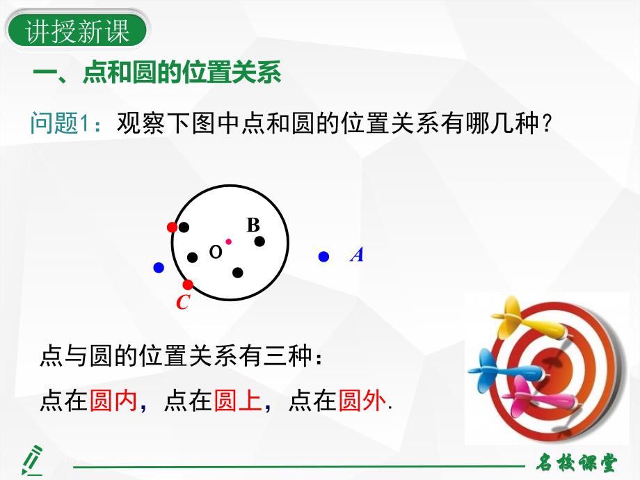 初中数学点和圆的位置关系_第2页