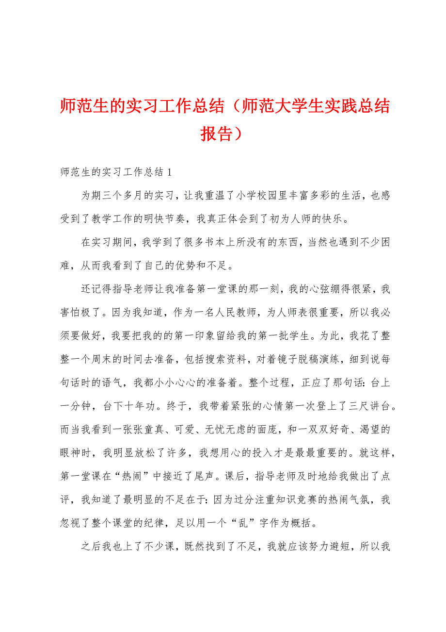 师范生的实习工作总结（师范大学生实践总结报告）_第1页