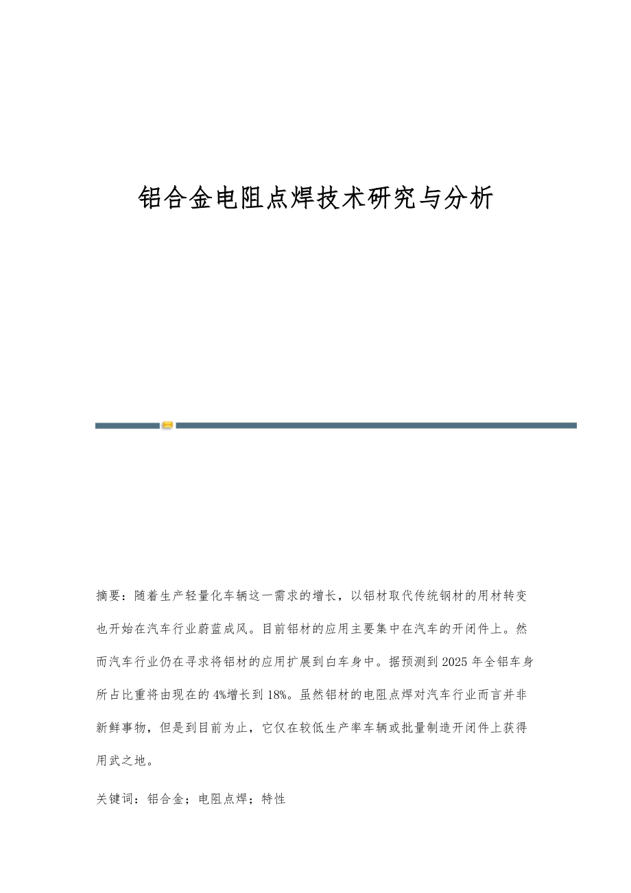 铝合金电阻点焊技术研究与分析_第1页