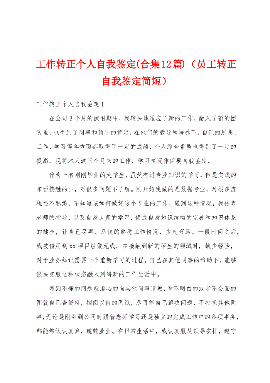 工作转正个人自我鉴定(合集12篇)（员工转正自我鉴定简短）_第1页