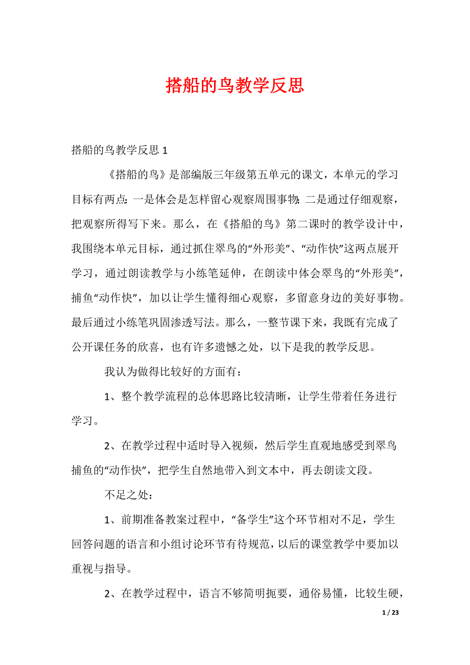 搭船的鸟教学反思_第1页