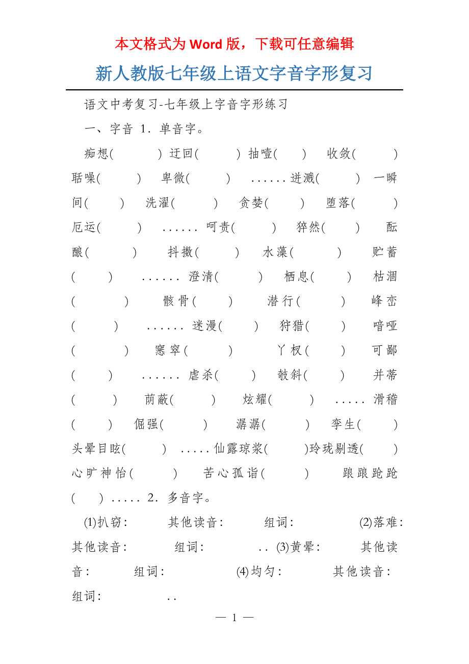 新人教版七年级上语文字音字形复习_第1页