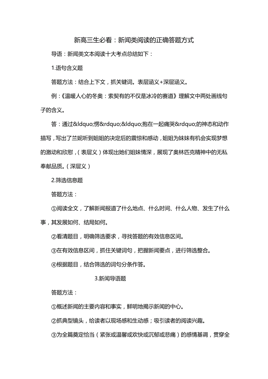 新高三生必看：新闻类阅读的正确答题方式_第1页