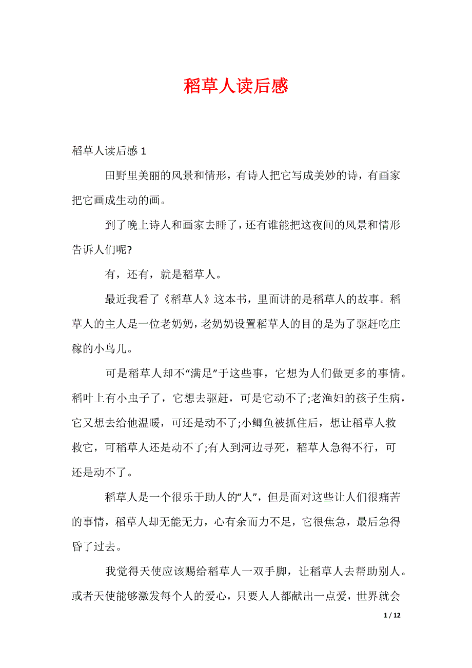 稻草人读后感_7_第1页