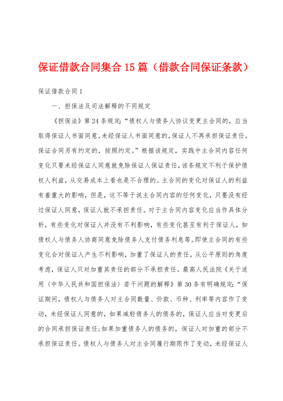 保证借款合同集合15篇（借款合同保证条款）_第1页