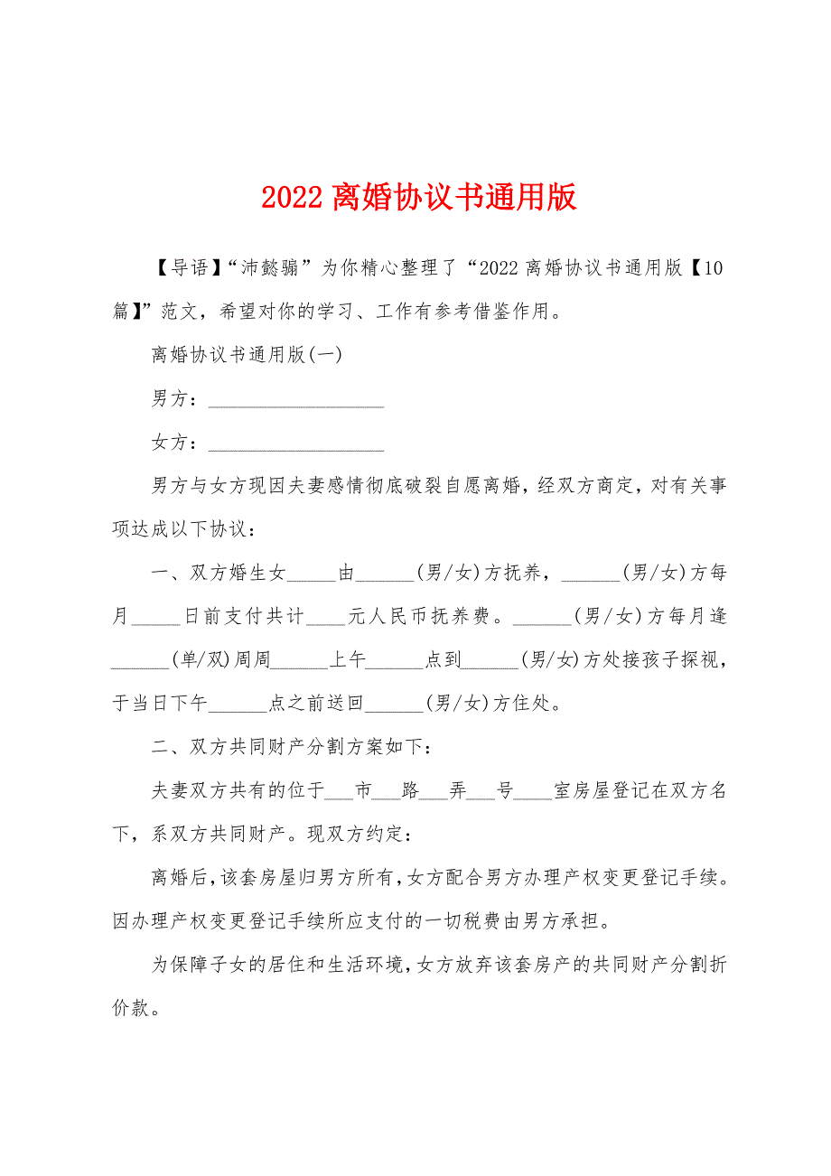 2022离婚协议书通用版_第1页