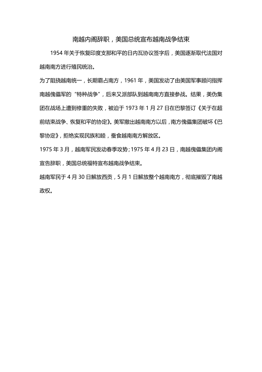 南越内阁辞职美国总统宣布越南战争结束_第1页