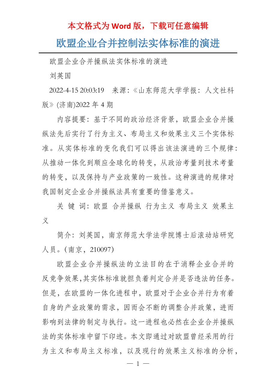 欧盟企业合并控制法实体标准的演进_第1页
