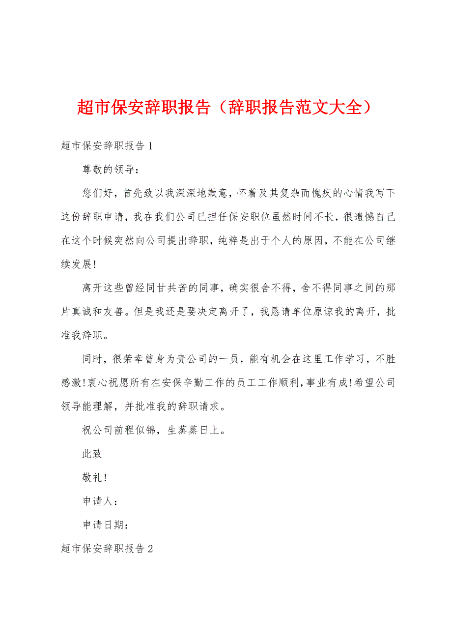 超市保安辞职报告（辞职报告范文大全）_第1页