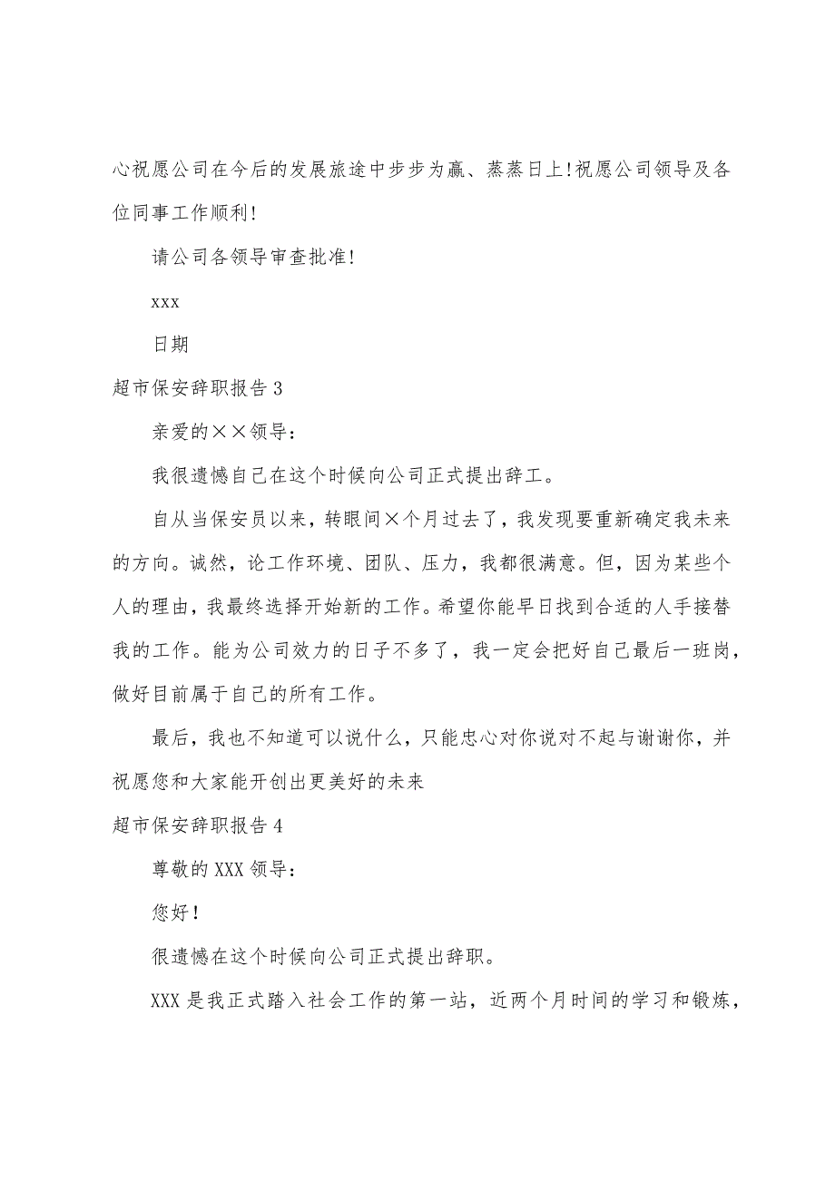 超市保安辞职报告（辞职报告范文大全）_第3页