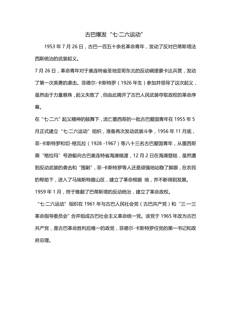 古巴爆发“七二六运动”_第1页