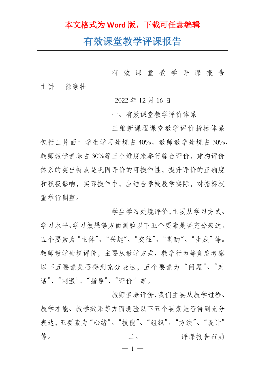 有效课堂教学评课报告_第1页