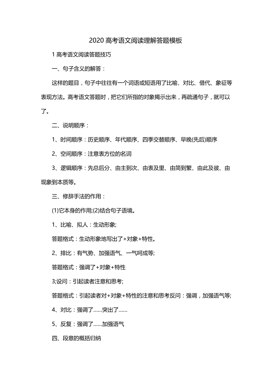 2020高考语文阅读理解答题模板_第1页