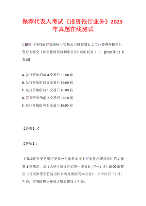 保荐代表人考试《投资银行业务》2023年真题在线测试