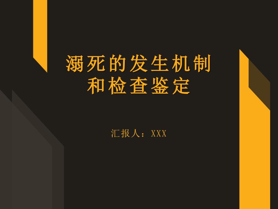 溺死的发生机制和检查鉴定_第1页