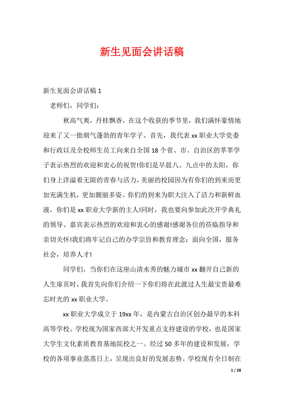 新生见面会讲话稿_第1页