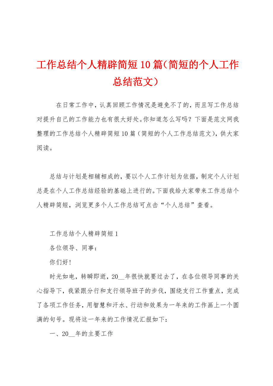 工作总结个人精辟简短10篇（简短的个人工作总结范文）_第1页