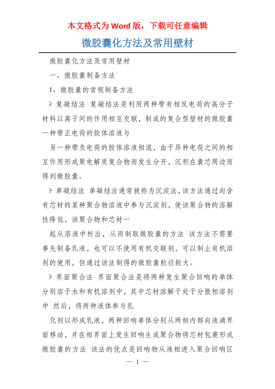 微胶囊化方法及常用壁材_第1页
