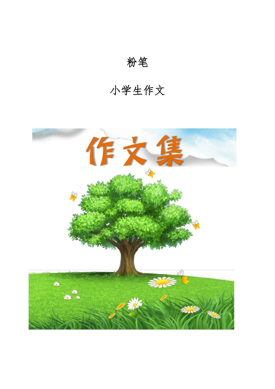 粉笔-小学生作文_第1页