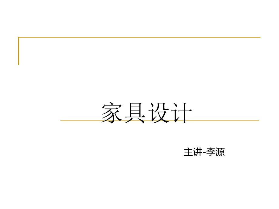 中国古代家具史教案资料课件_第1页