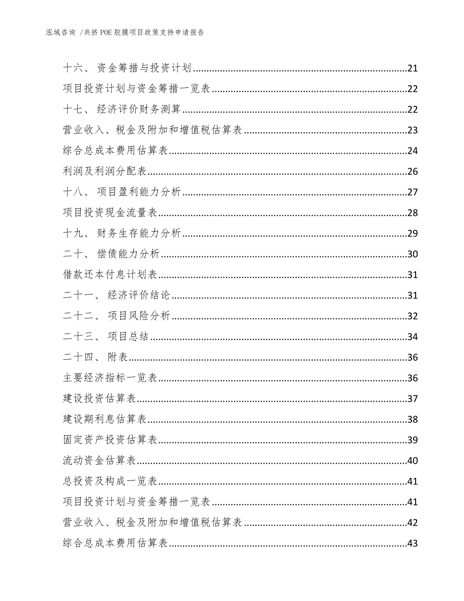 共挤POE胶膜项目政策支持申请报告范文_第2页