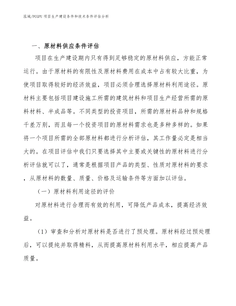 PCGPU项目生产建设条件和技术条件评估分析_第3页