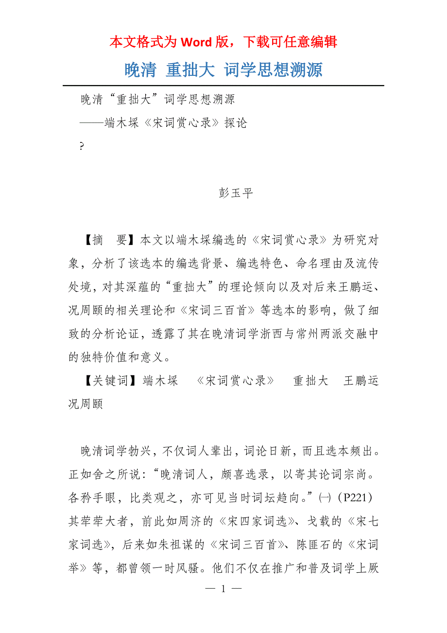 晚清 重拙大 词学思想溯源_第1页