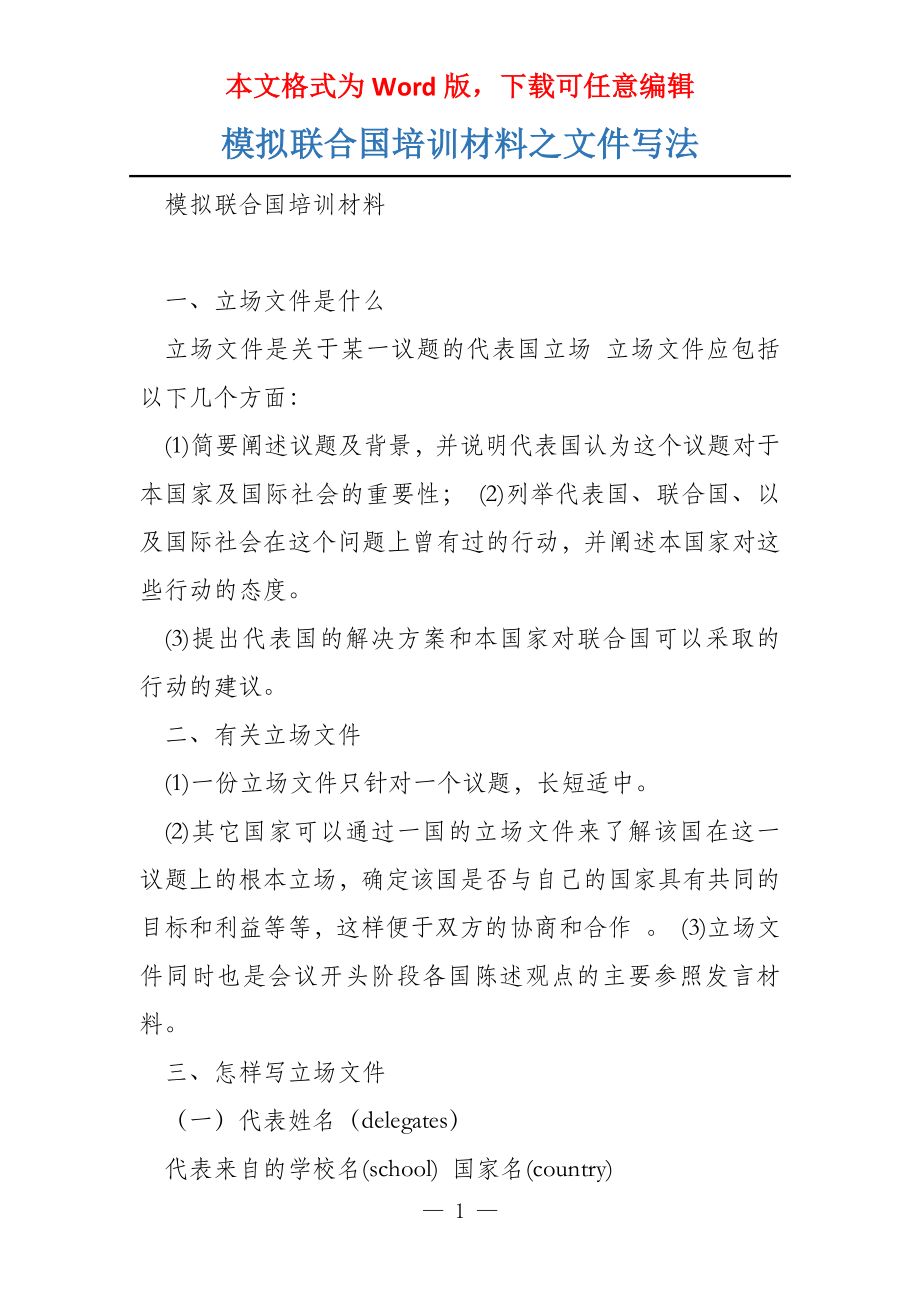 模拟联合国培训材料之文件写法_第1页