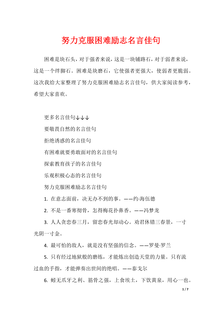 努力克服困难励志名言佳句_第1页