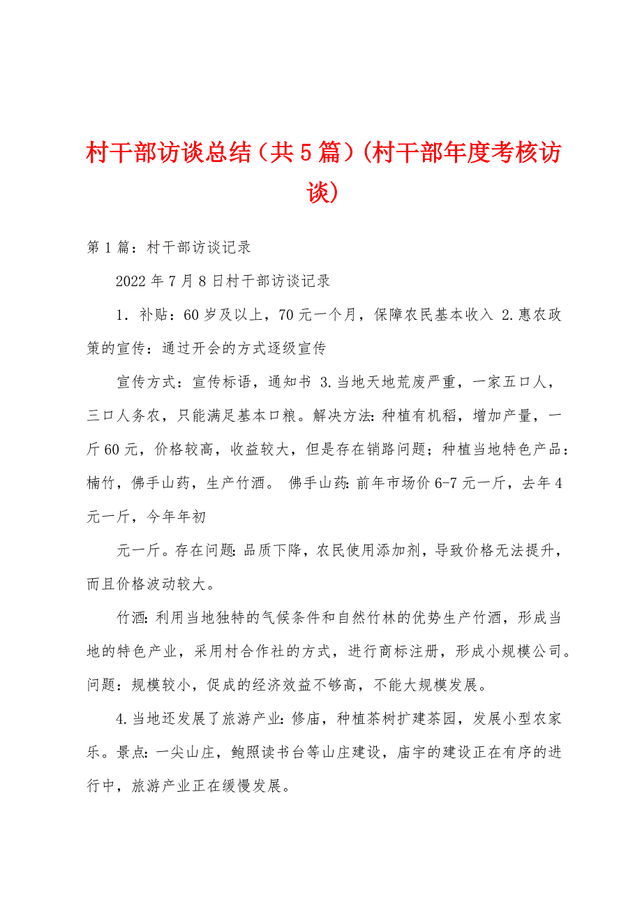 村干部访谈总结（共5篇）(村干部年度考核访谈)_第1页