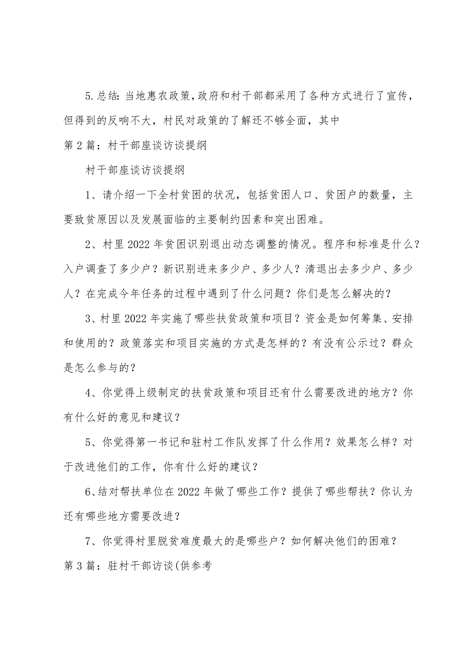 村干部访谈总结（共5篇）(村干部年度考核访谈)_第2页