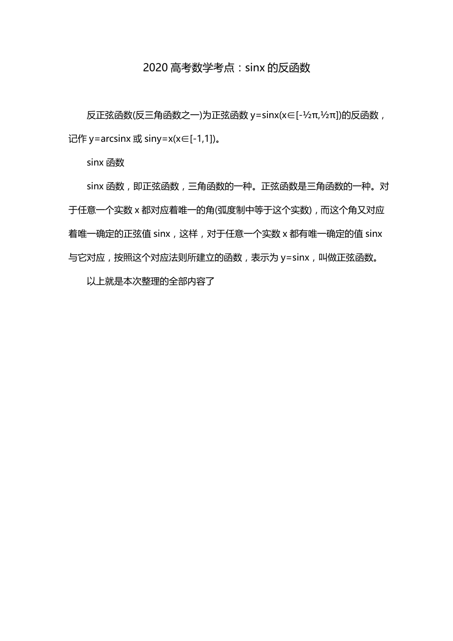 2020高考数学考点：sinx的反函数_第1页